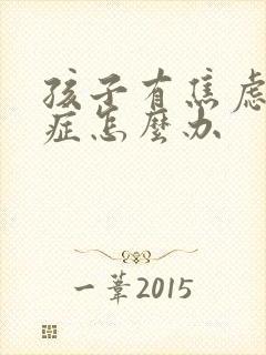 孩子有焦虑恐惧症怎么办