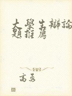 大学生辩论赛主题推荐封面