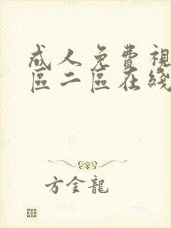 成人免费视频一区二区在线