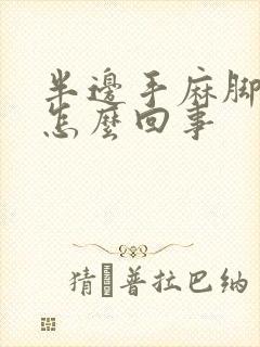 半边手麻脚麻是怎么回事