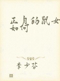 正月的鼠女命运如何封面