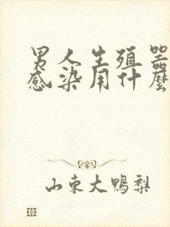 男人生殖器真菌感染用什么药好