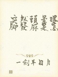 突然头晕眼黑手脚发麻是怎么回事