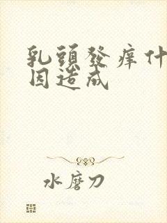 乳头发痒什么原因造成