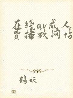 在线av成人免费播放网站封面