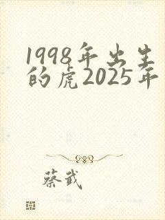 1998年出生的虎2025年运势