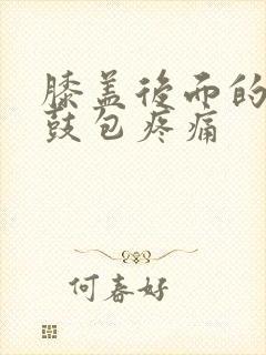 膝盖后面的腿窝鼓包疼痛封面
