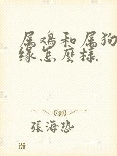 属鸡和属狗的姻缘怎么样