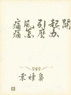 痛风引起关节肿痛怎么办