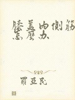 膝盖内侧筋扭了怎么办封面