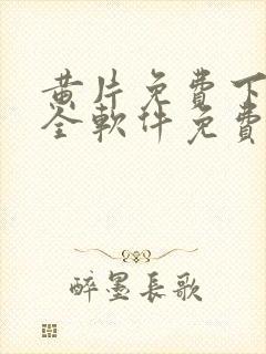 黄片免费下载大全软件免费