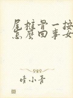 尾椎骨一按疼是怎么回事女性