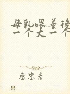 母乳喂养后乳房一个大一个小怎么办