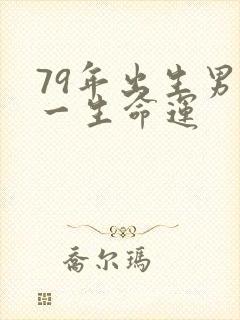 79年出生男人一生命运