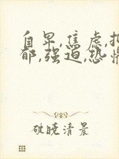 自卑,焦虑,抑郁,强迫,恐惧怎么办