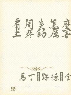 肩周炎怎么会晚上疼的厉害