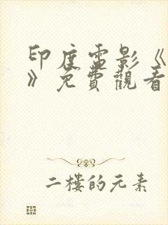 印度电影《塔布》免费观看