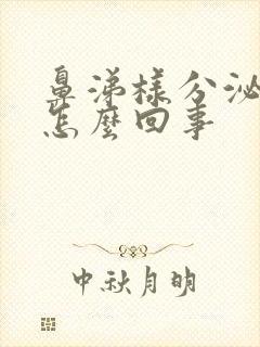 鼻涕样分泌物是怎么回事封面