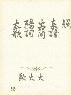 太阳出来照四方歌词简谱