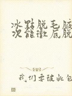 冰点脱毛腋毛几次能彻底脱干净封面