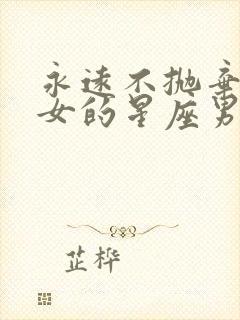 永远不抛弃白羊女的星座男