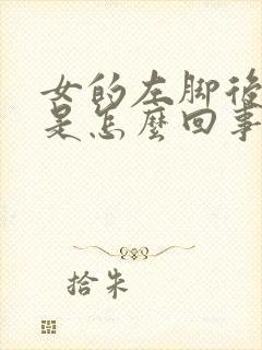 女的左脚后跟疼是怎么回事