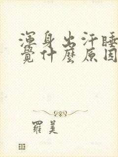 浑身出汗睡不着觉什么原因