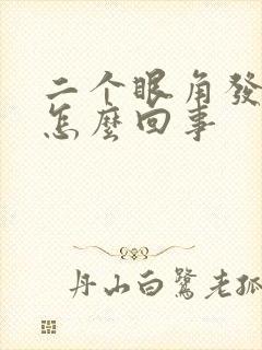 二个眼角发痒是怎么回事