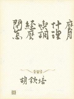 闭经吃什么中药怎么调理月经