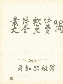 黄片软件app大全免费网站