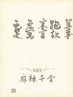 龟兔赛跑算不算是寓言故事