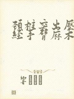 颈椎突出压迫神经手臂麻木疼痛怎么治疗