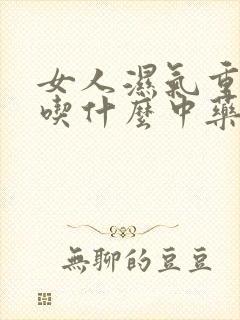 女人湿气重便秘吃什么中药