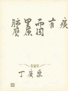 肺里面有痰是什么原因