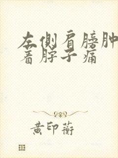 左侧肩膀肿大连着脖子痛