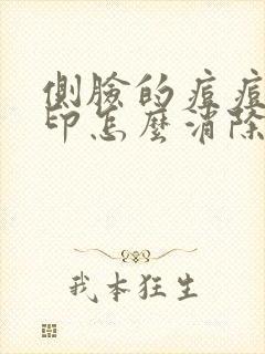 侧脸的痘痘红色印怎么消除