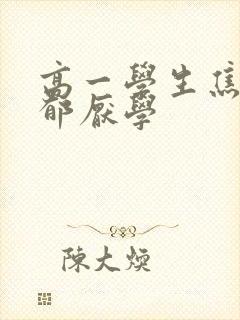 高一学生焦虑抑郁厌学