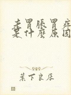 老胃胀胃疼打嗝是什么原因封面