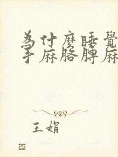 为什么睡觉总是手麻胳膊麻