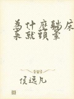 为什么躺床上起来就头晕封面