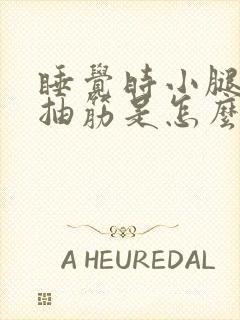 睡觉时小腿经常抽筋是怎么回事