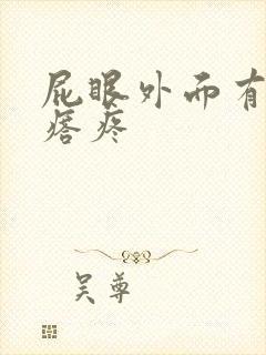 屁眼外面有硬疙瘩疼