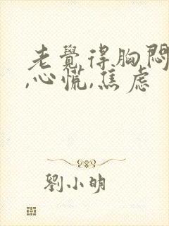 老觉得胸闷气短,心慌,焦虑封面