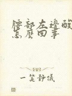 腰部左边酸痛是怎么回事