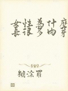 女性为什么外阴长很多肉芽