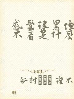 感觉很累但是睡不着是什么原因呢