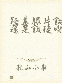 羟基脲片饭前吃还是饭后吃