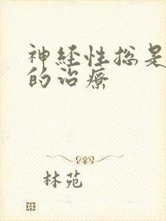 神经性总是失眠的治疗