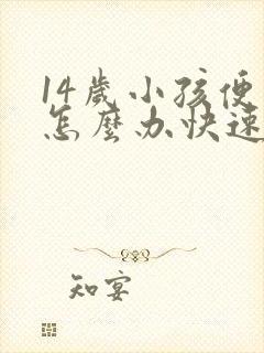 14岁小孩便秘怎么办快速排便封面