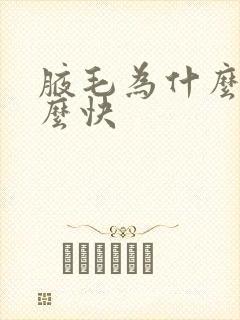 腋毛为什么长那么快封面